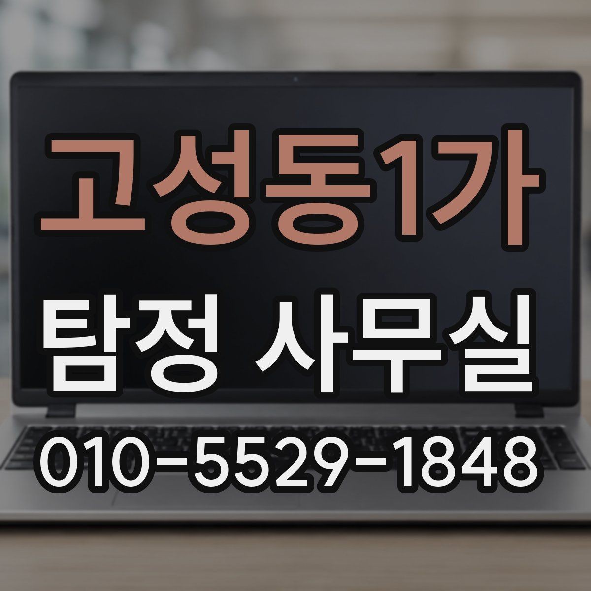 고성동1가 탐정 사무실 배우자 행적 확인 시 실제로 보는 항목