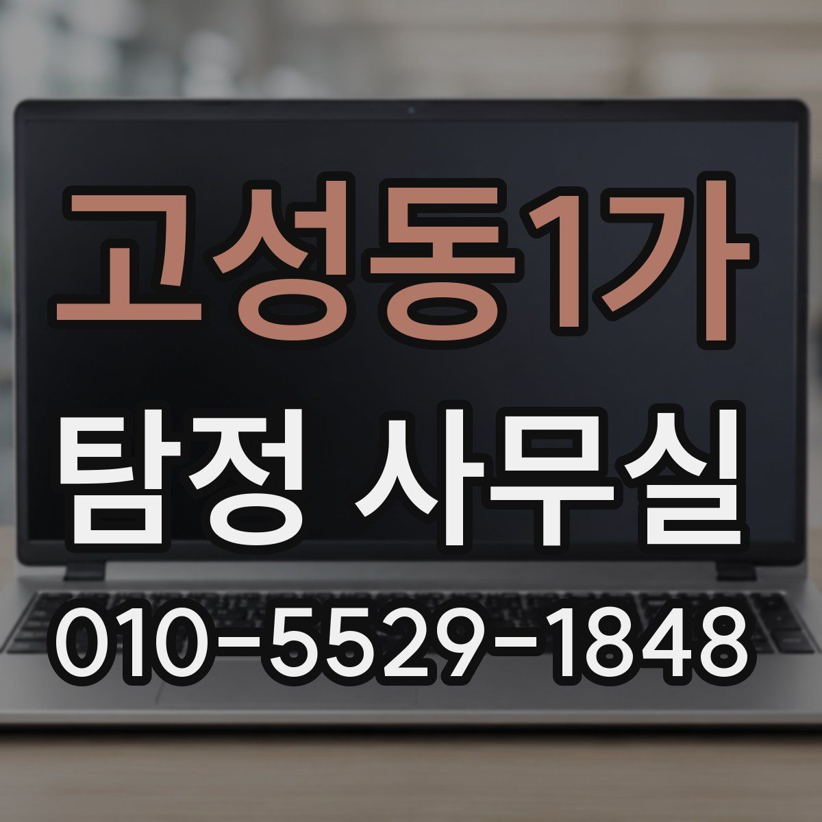고성동1가 탐정 사무실