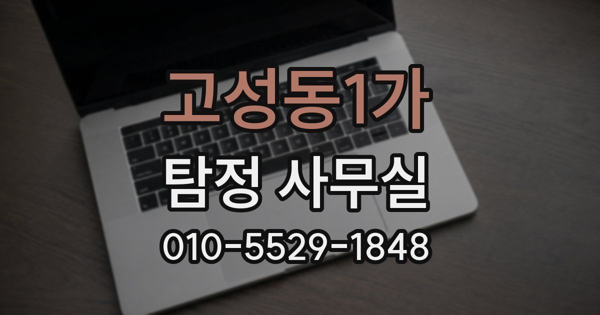고성동1가 탐정 사무실