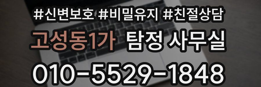 고성동1가 탐정 사무실