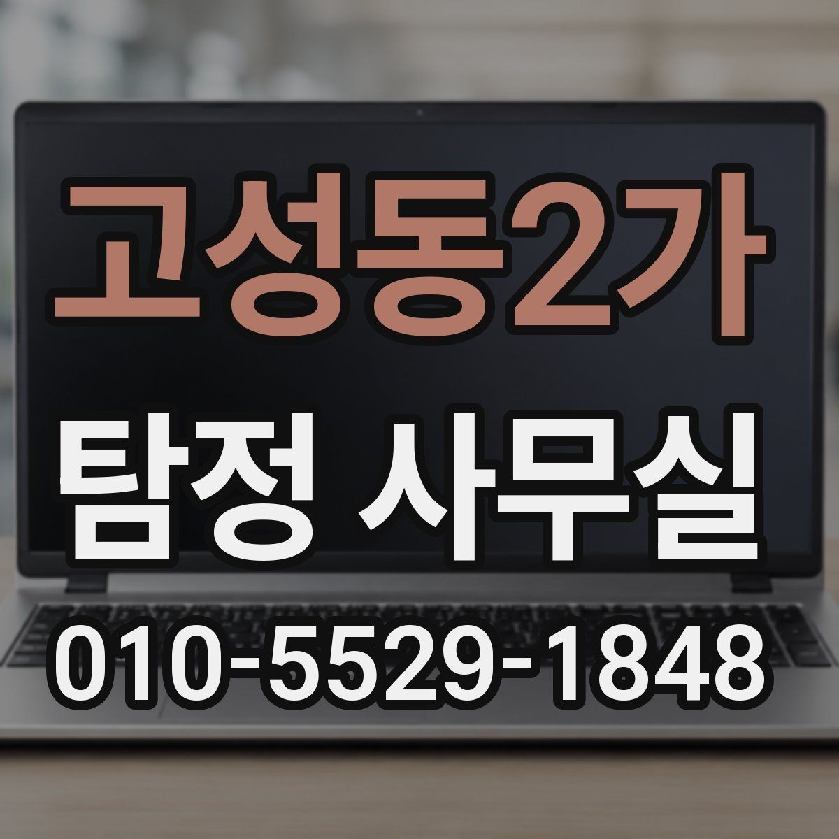 고성동2가 탐정 사무실 의뢰가 중단되는 대표적인 사유