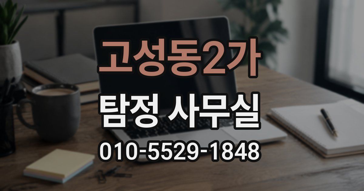 고성동2가 탐정 사무실