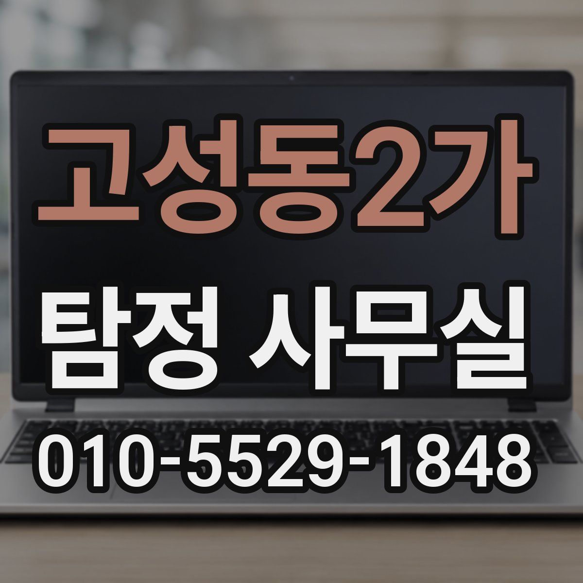 고성동2가 탐정 사무실