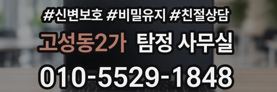 고성동2가 탐정 사무실