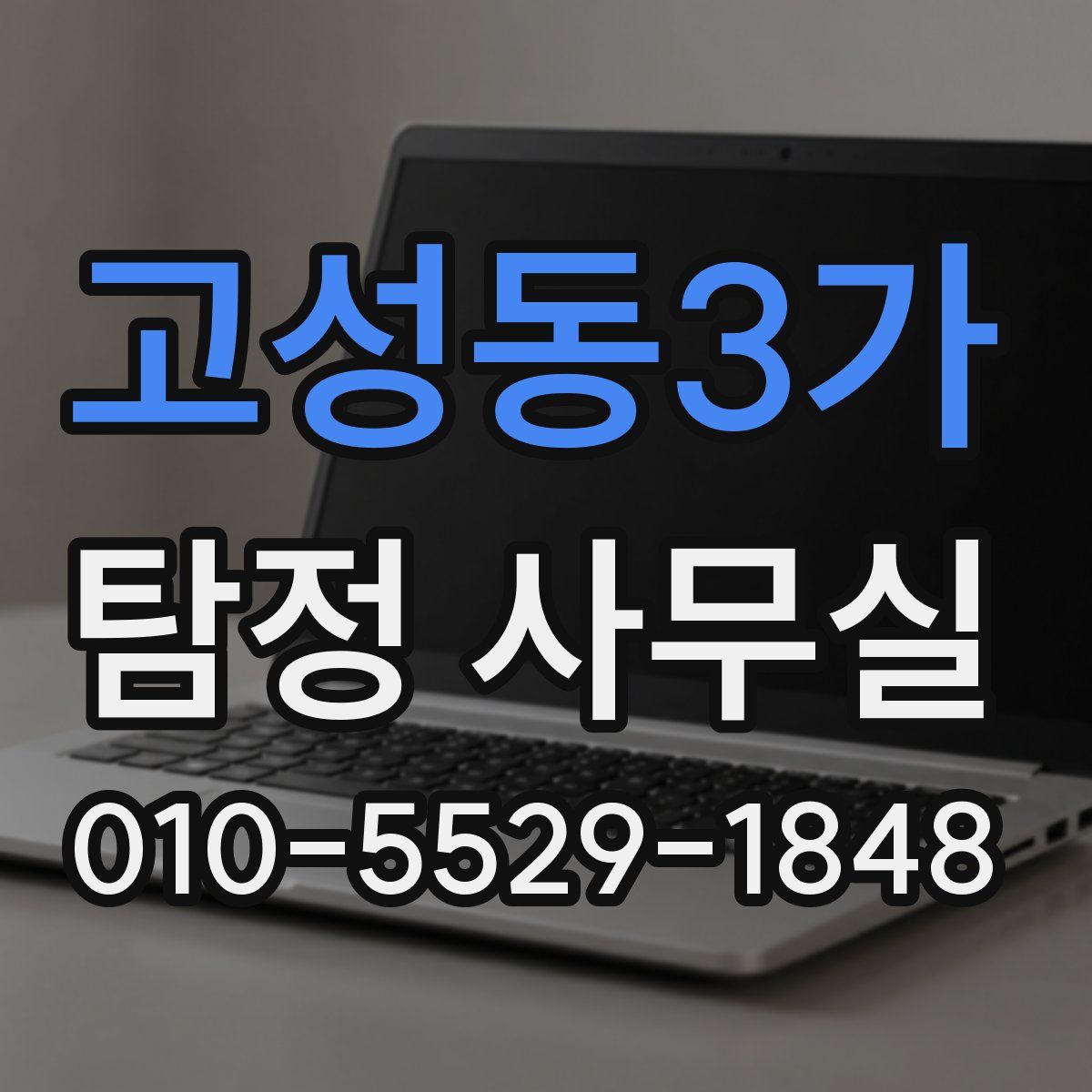 고성동3가 탐정 사무실