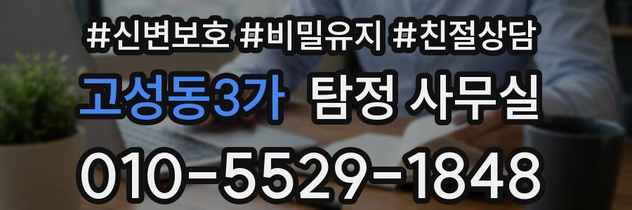 고성동3가 탐정 사무실