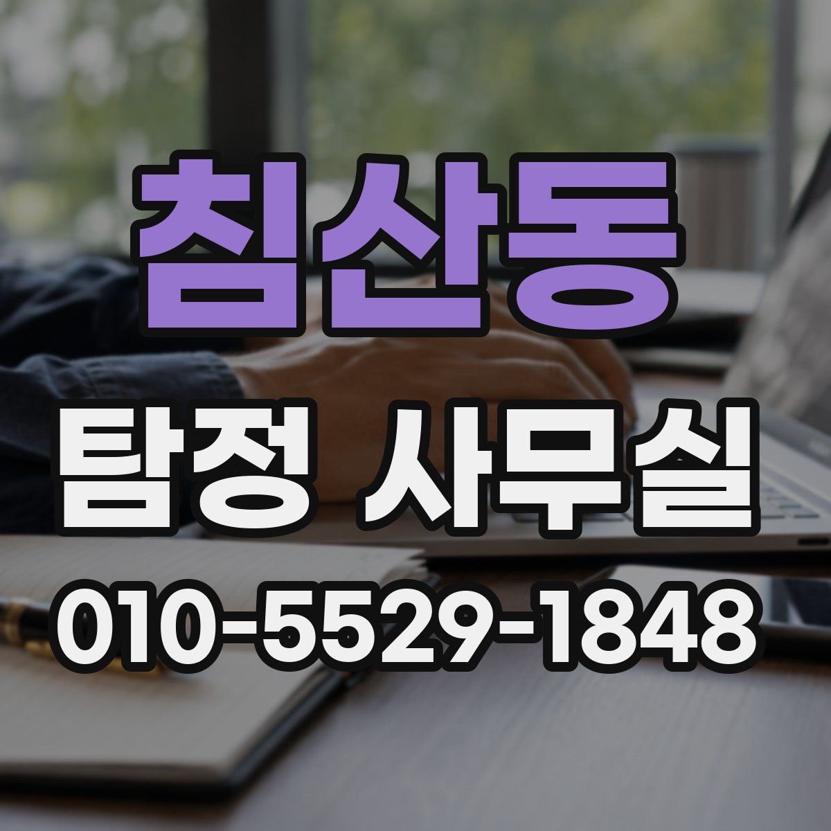 침산동 탐정 사무실