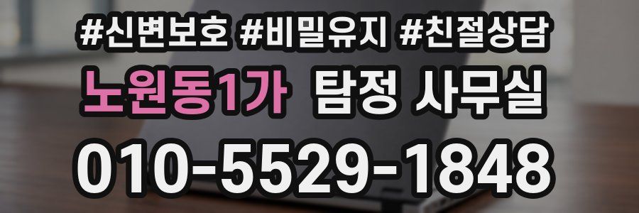 노원동1가 탐정 사무실