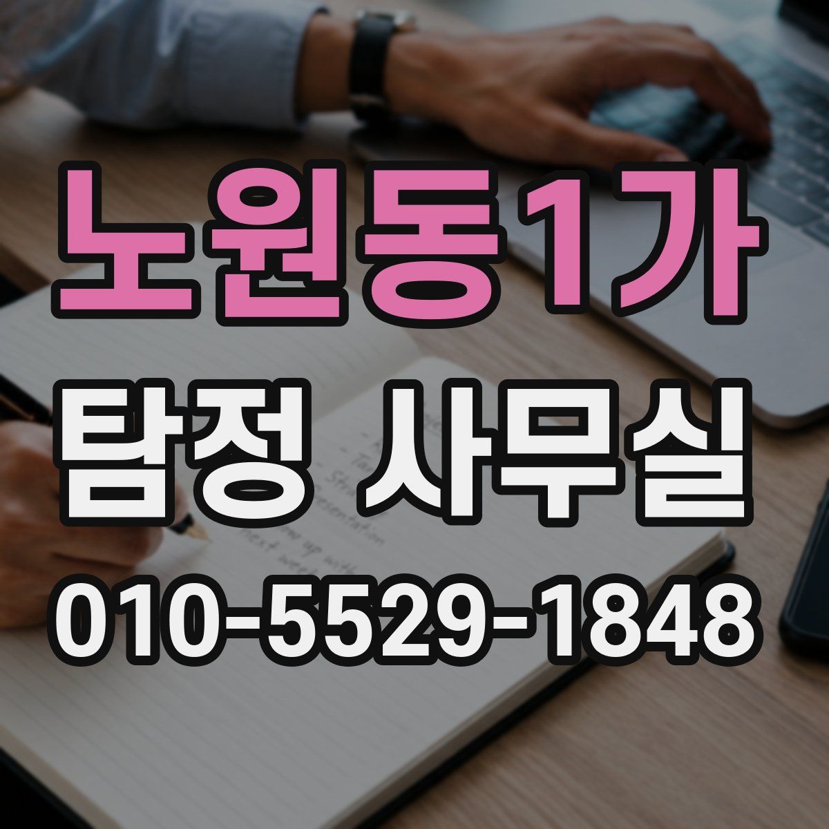노원동1가 탐정 사무실