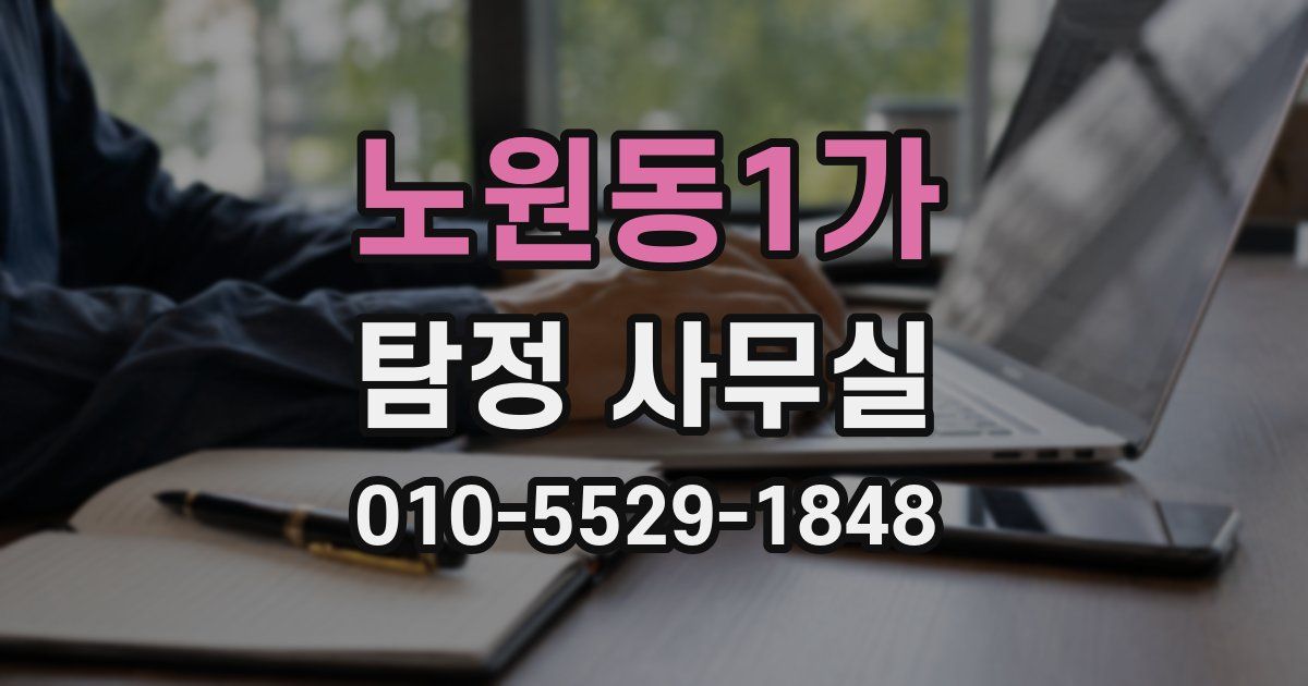 노원동1가 탐정 사무실