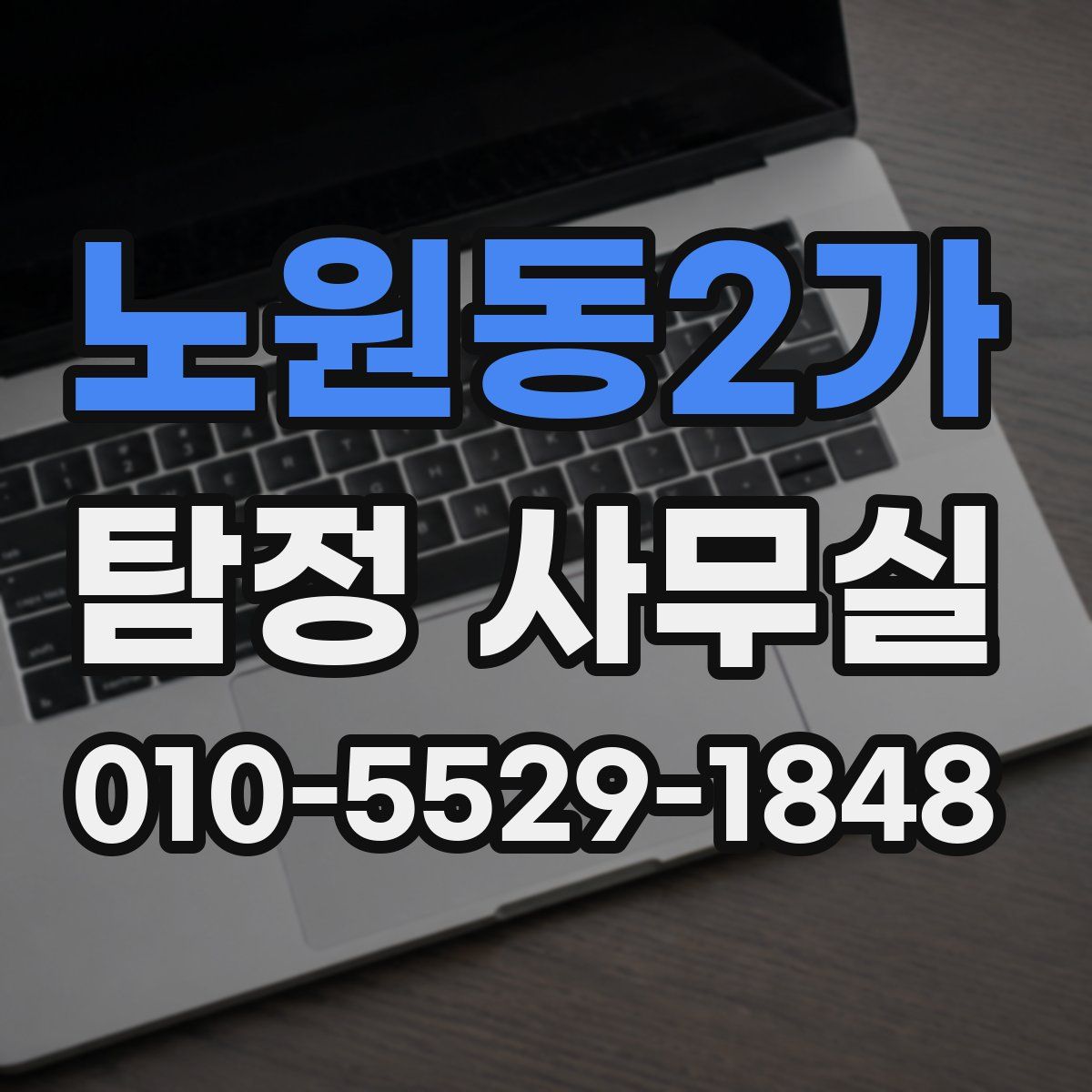 노원동2가 탐정 사무실