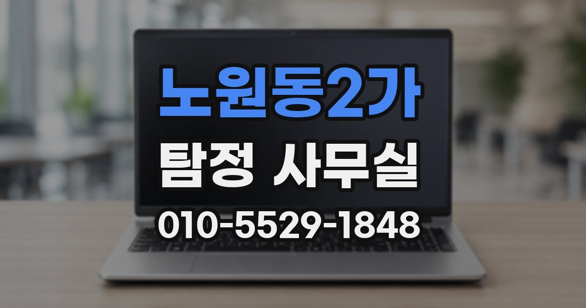 노원동2가 탐정 사무실