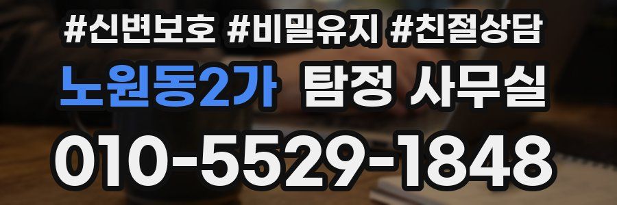노원동2가 탐정 사무실