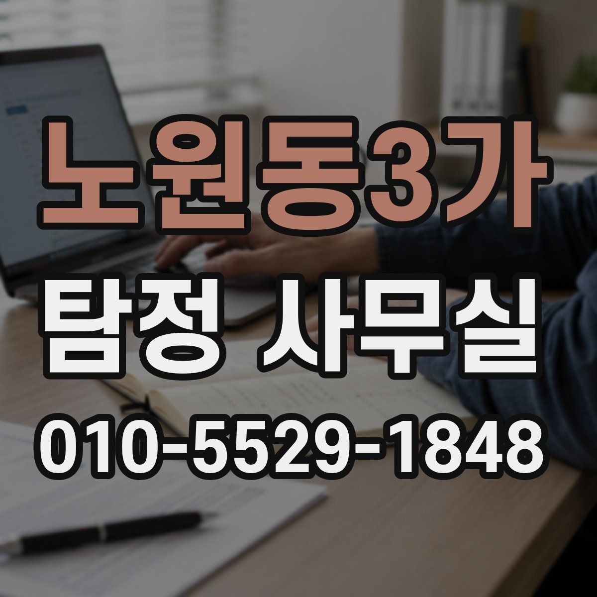 노원동3가 탐정 사무실 배우자 외도 의심 시 살펴볼 조사 포인트