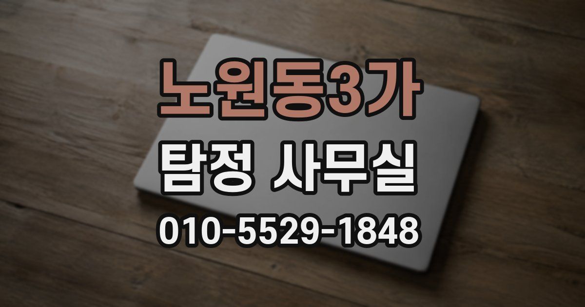 노원동3가 탐정 사무실