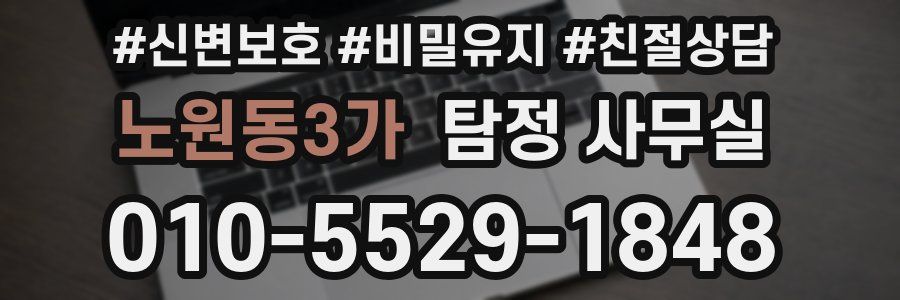 노원동3가 탐정 사무실