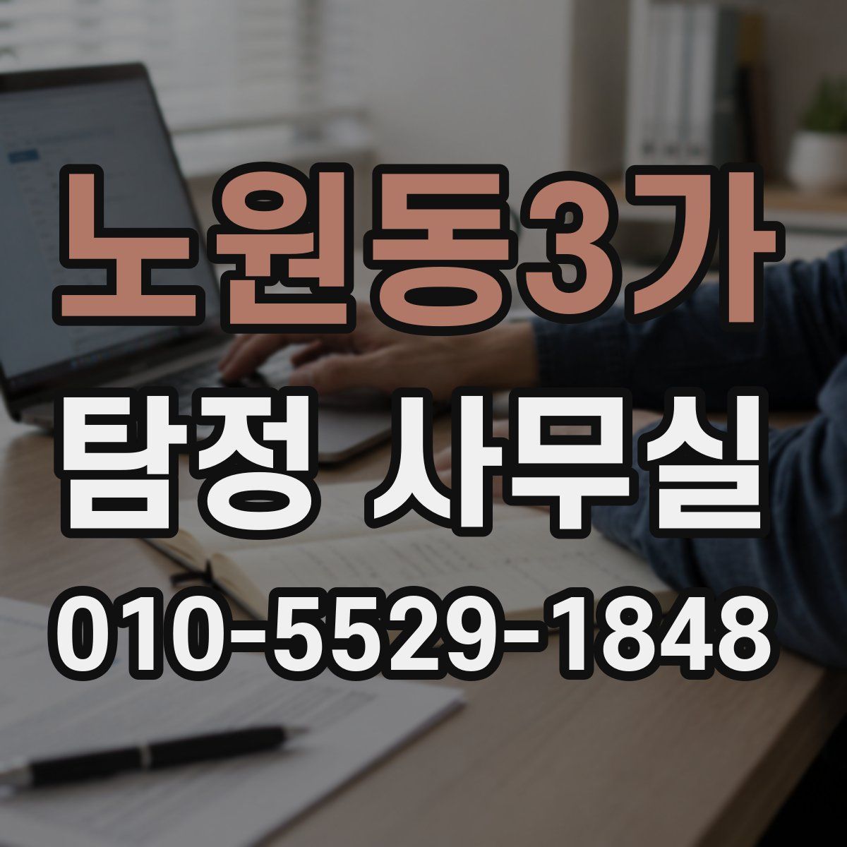 노원동3가 탐정 사무실