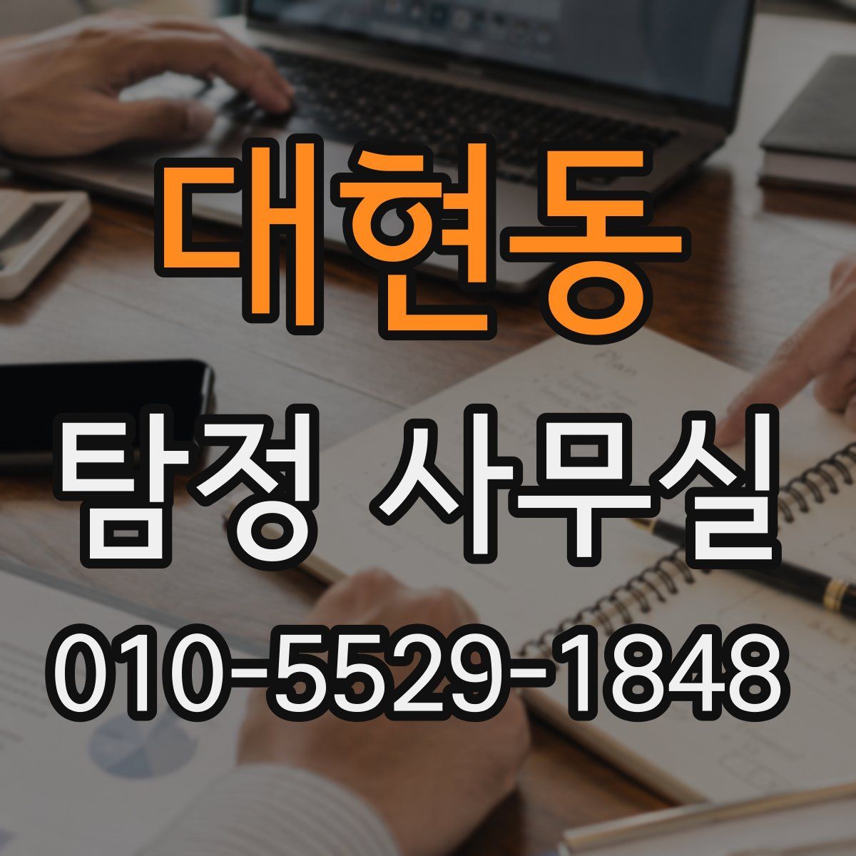 대현동 탐정 사무실