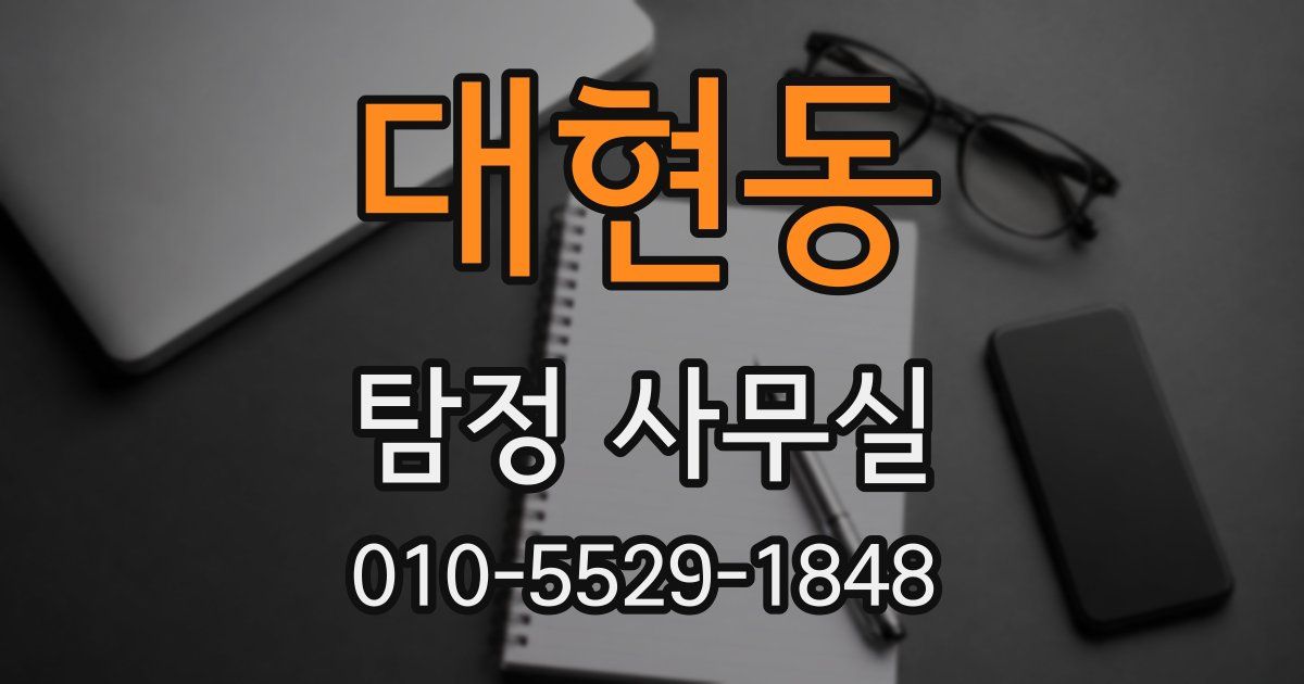 대현동 탐정 사무실