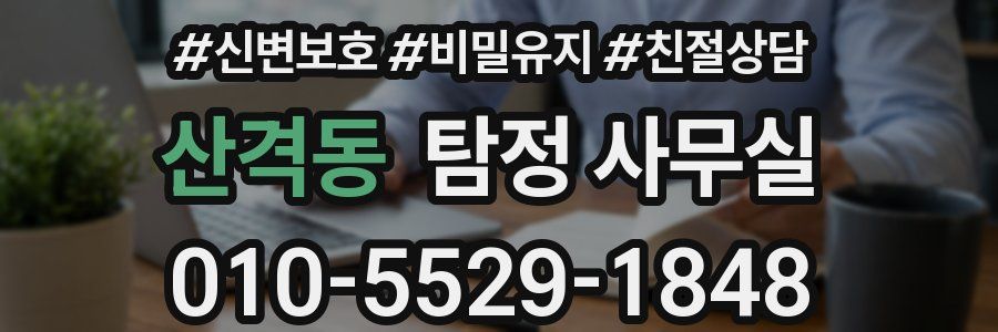 산격동 탐정 사무실