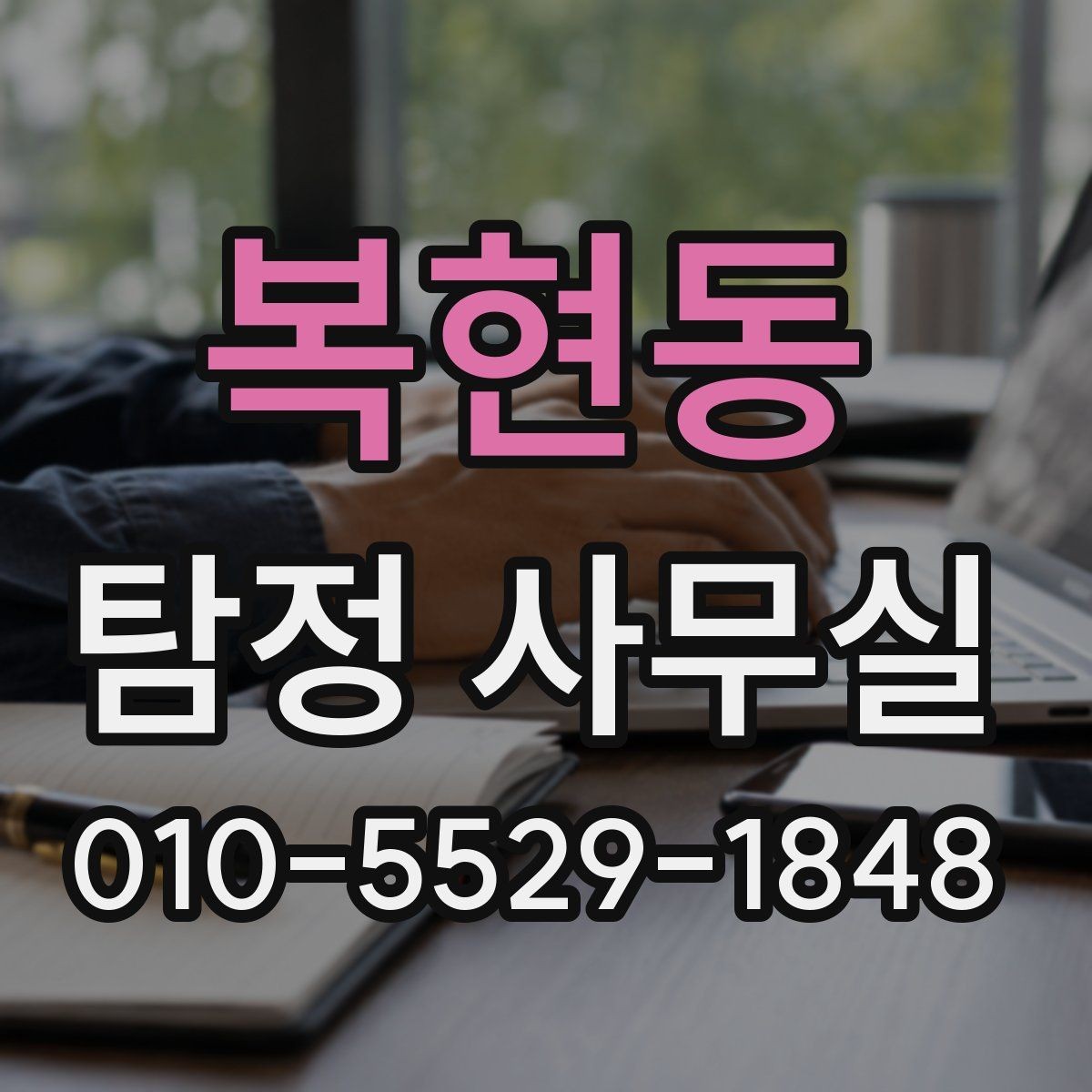 복현동 탐정 사무실 기업 내부 문제 조사에 맞는 접근
