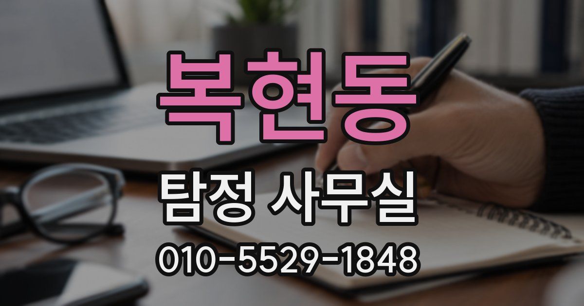 복현동 탐정 사무실