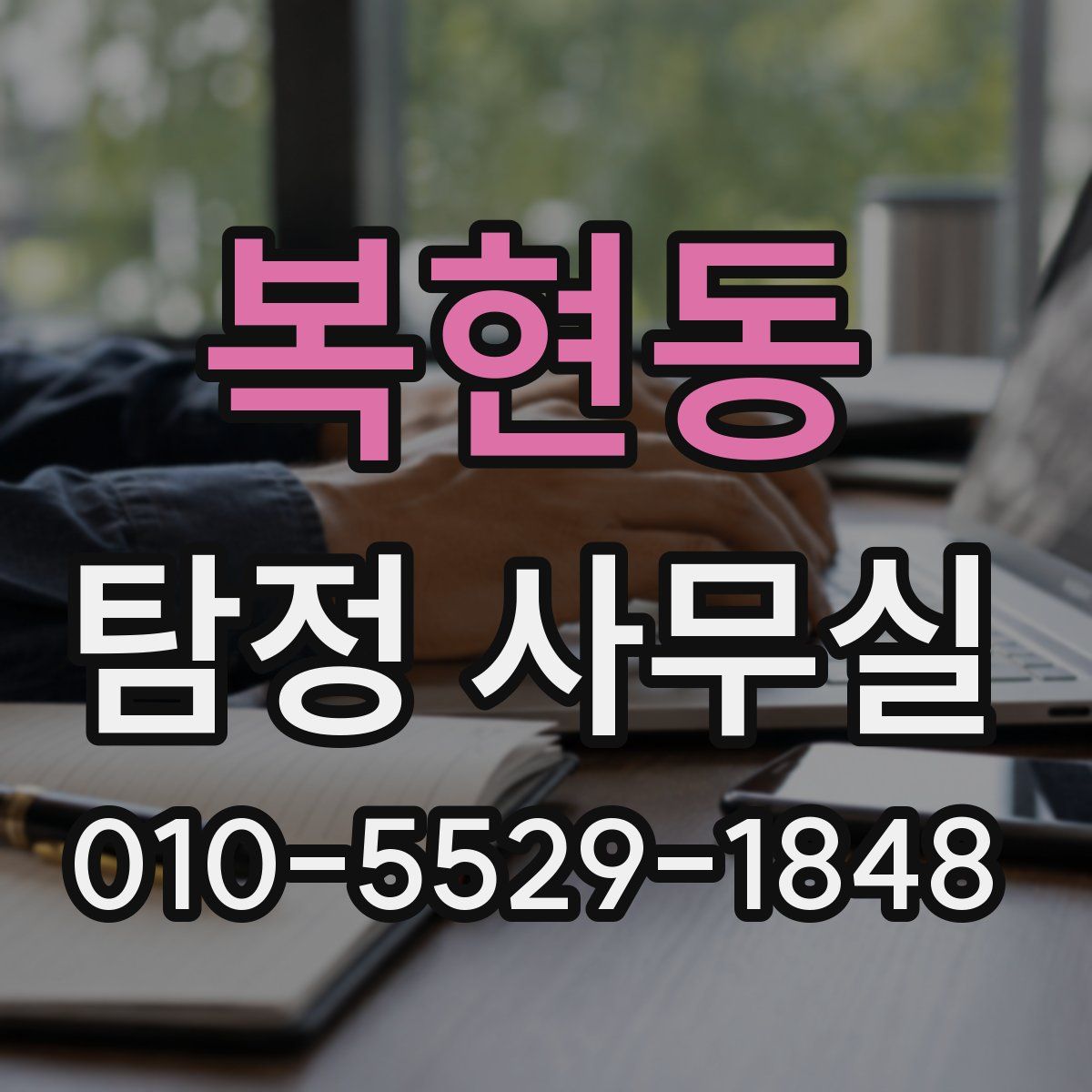 복현동 탐정 사무실