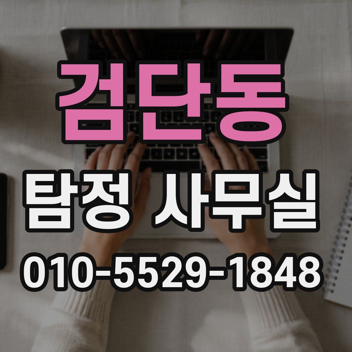 검단동 탐정 사무실