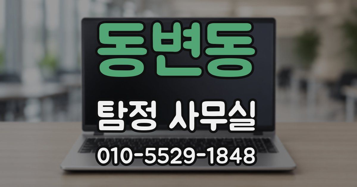 동변동 탐정 사무실