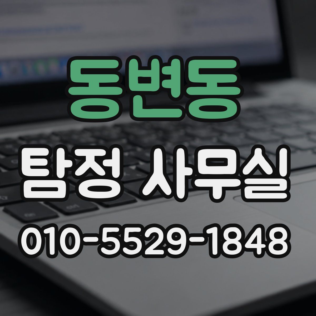 동변동 탐정 사무실