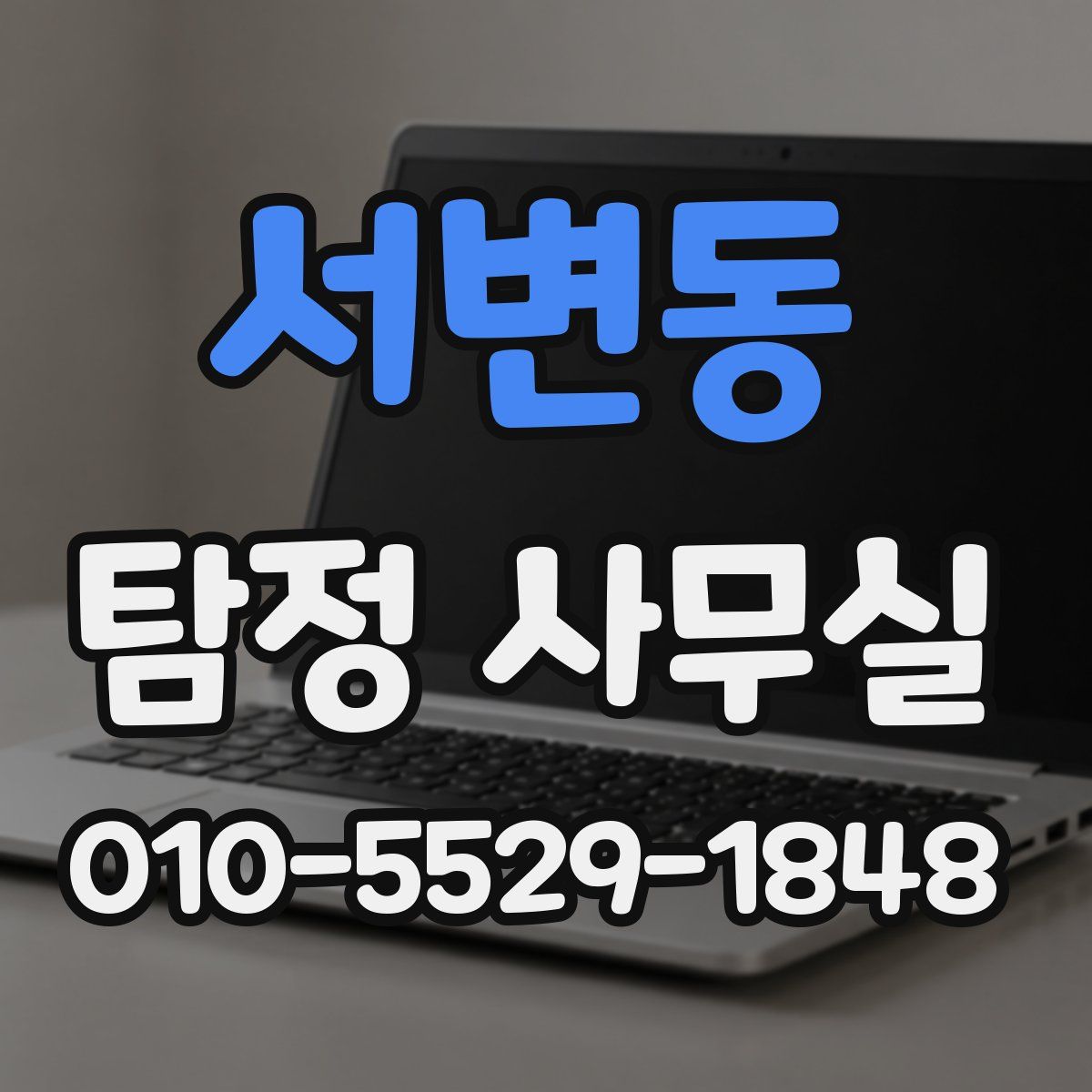 서변동 탐정 사무실
