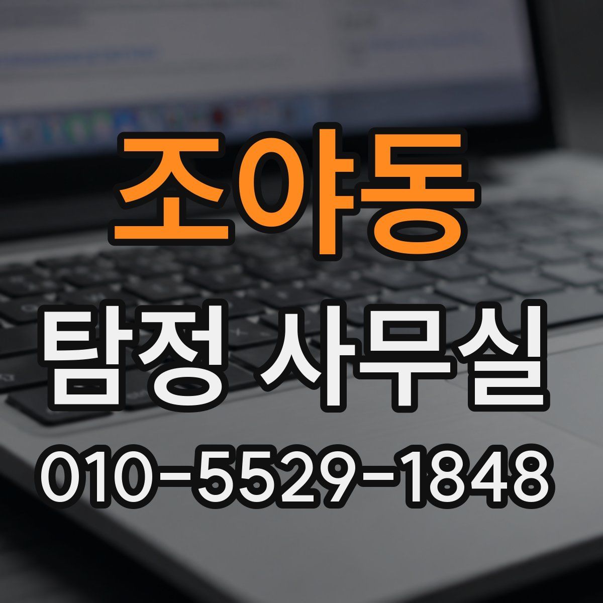 조야동 탐정 사무실