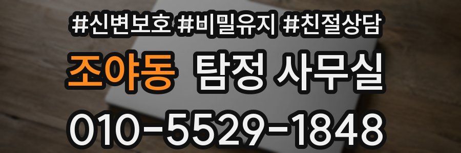 조야동 탐정 사무실