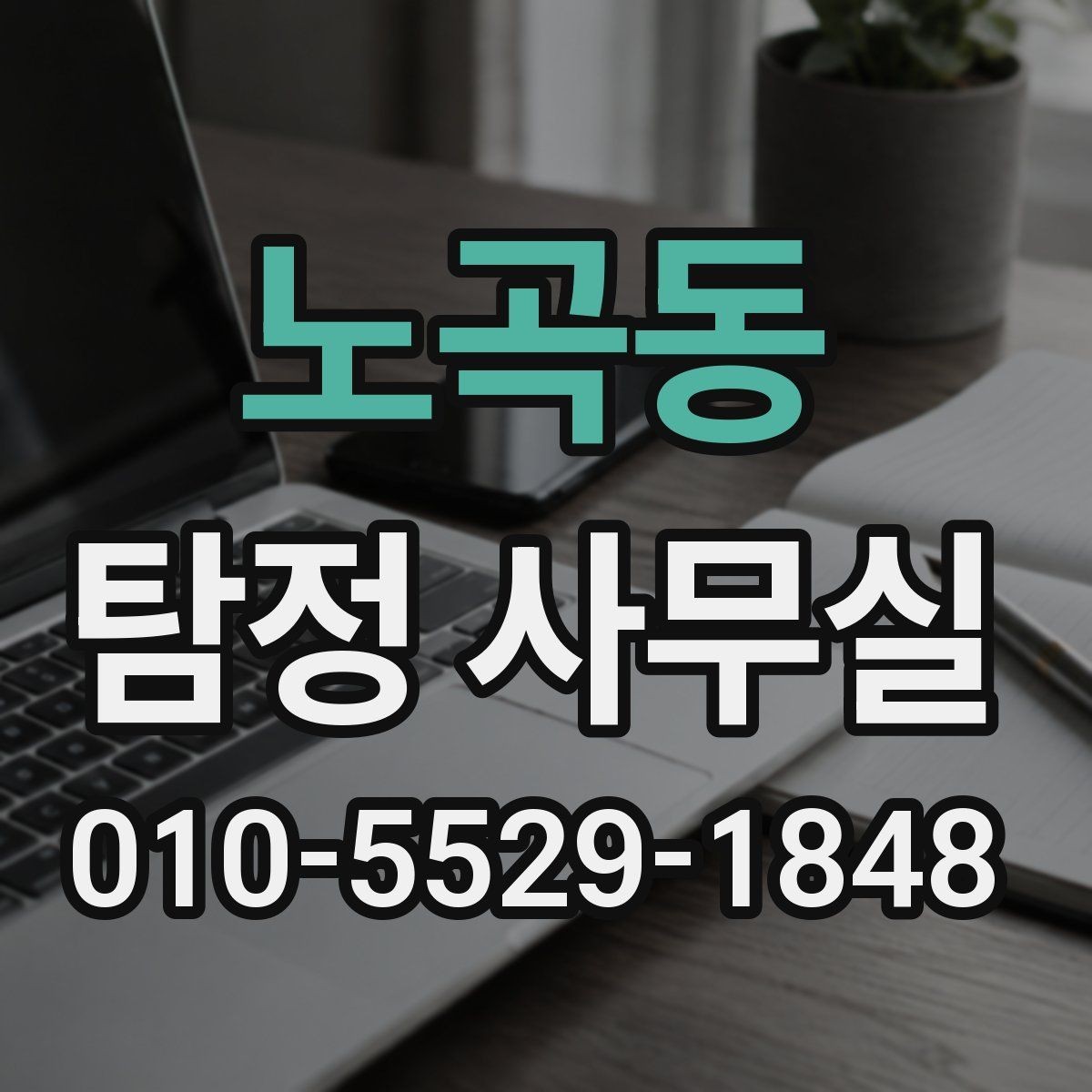 노곡동 탐정 사무실 난도 높은 사건을 준비하는 실무 요령
