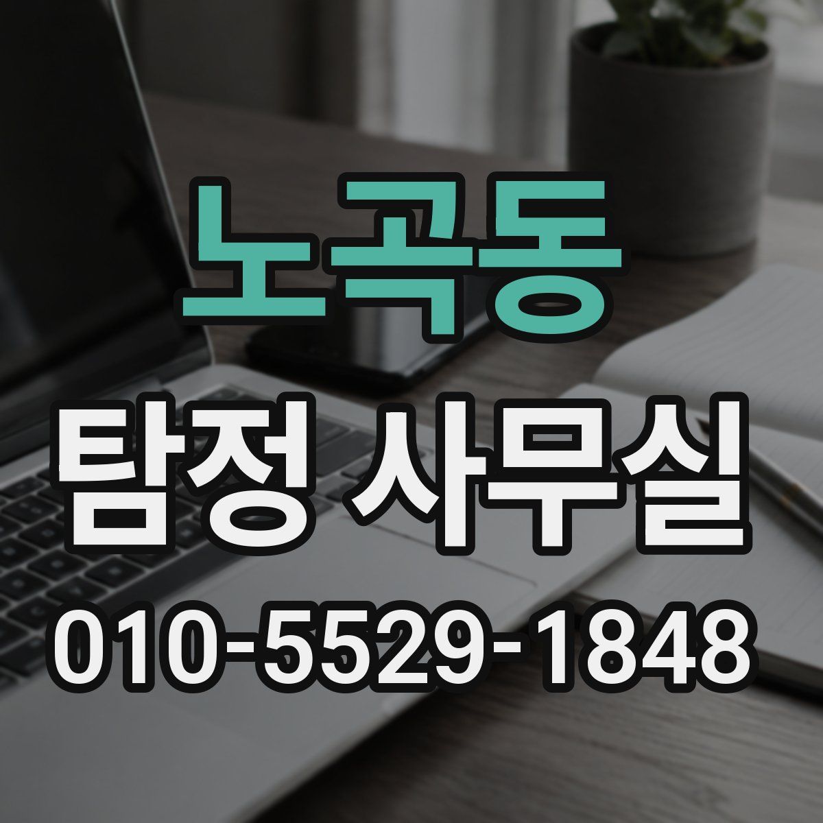 노곡동 탐정 사무실