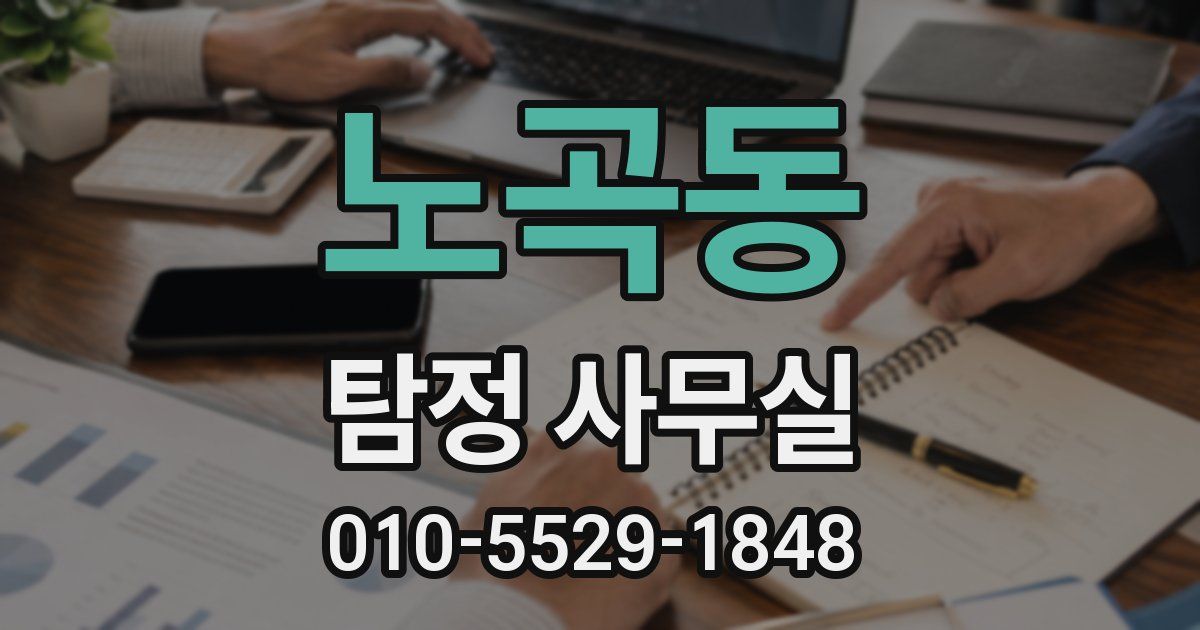 노곡동 탐정 사무실