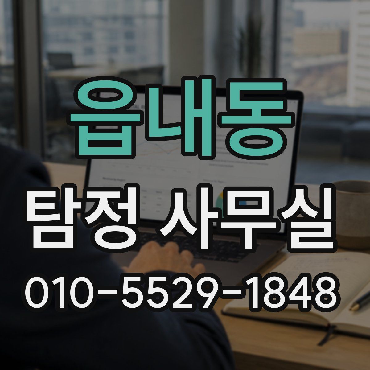 읍내동 탐정 사무실