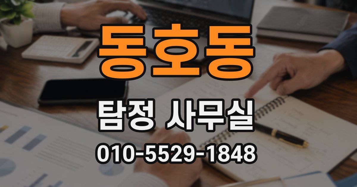 동호동 탐정 사무실