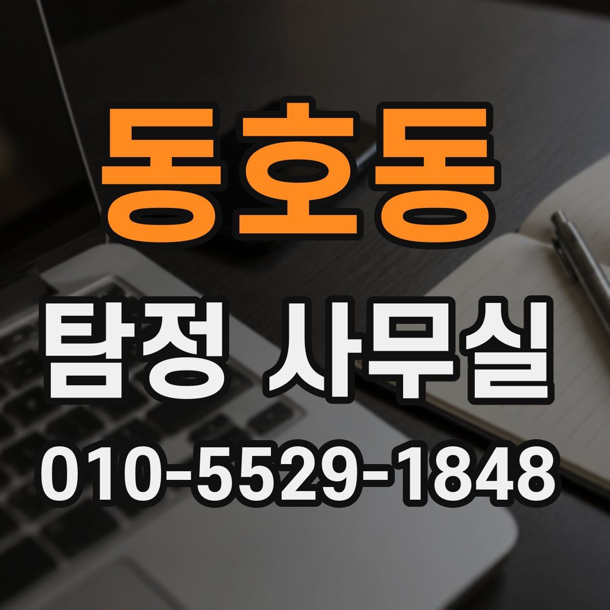 동호동 탐정 사무실