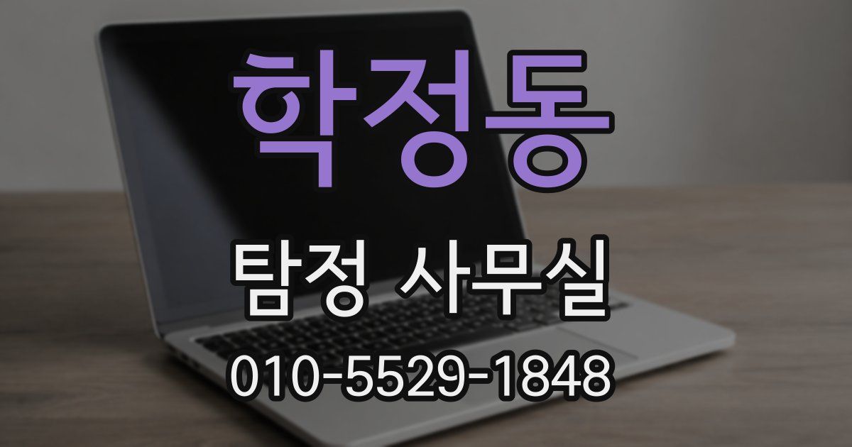 학정동 탐정 사무실