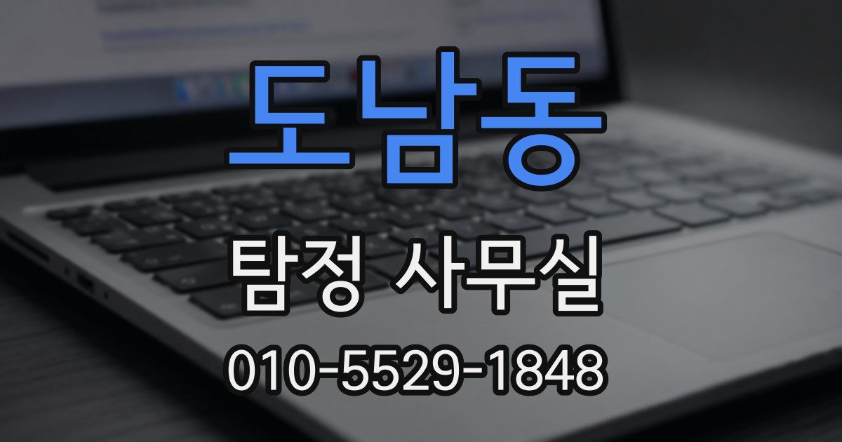 도남동 탐정 사무실