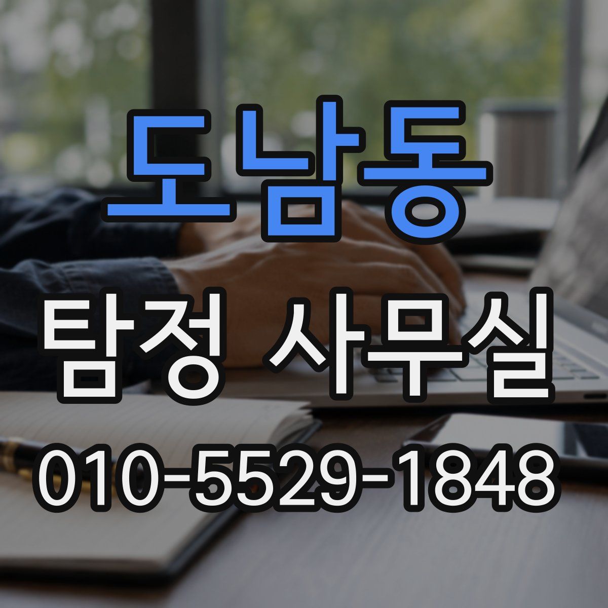 도남동 탐정 사무실