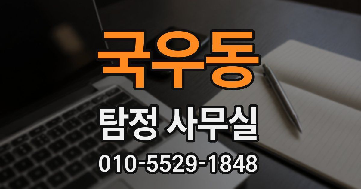 국우동 탐정 사무실