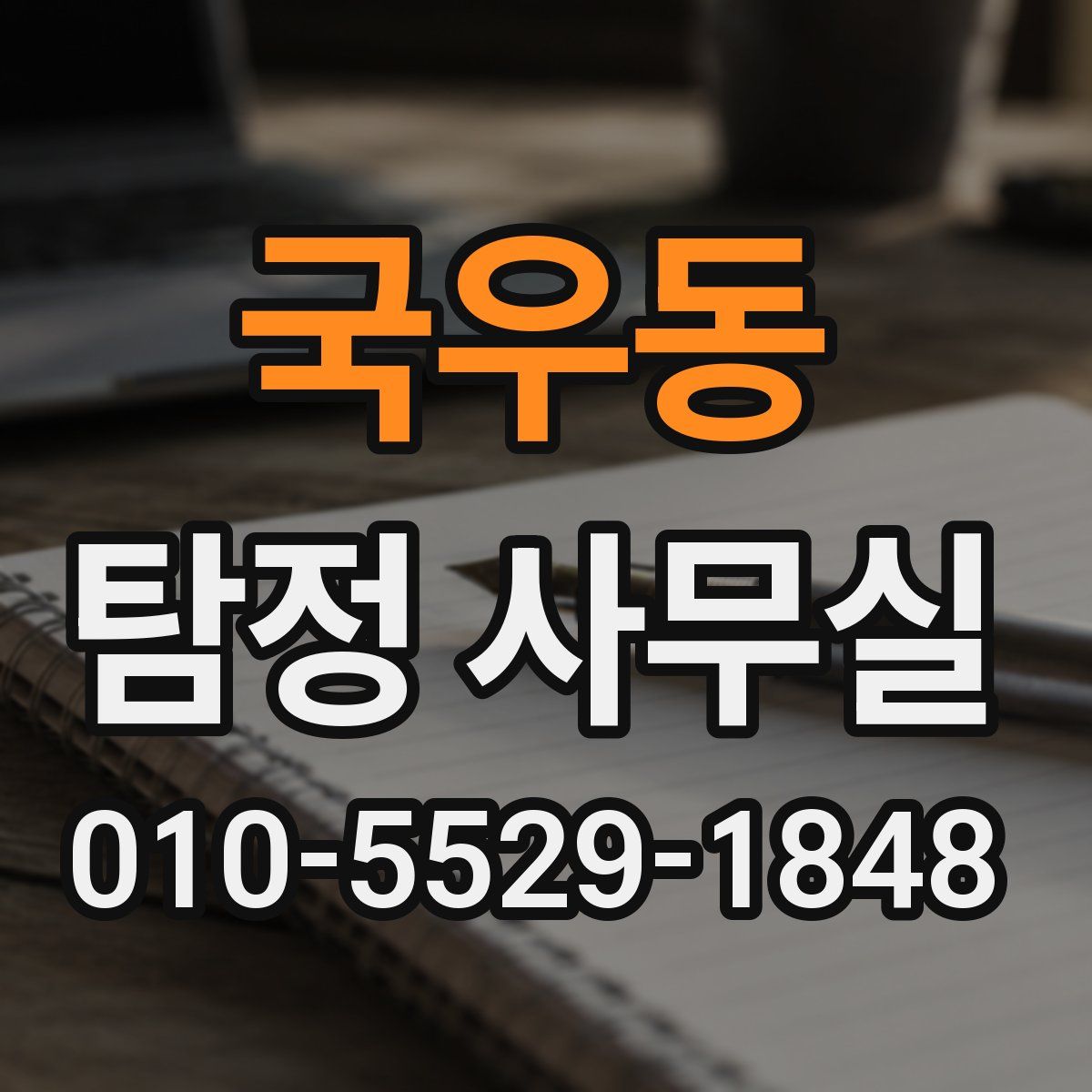 국우동 탐정 사무실