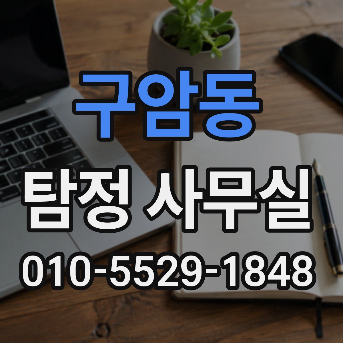 구암동 탐정 사무실