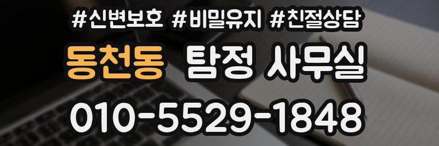 동천동 탐정 사무실