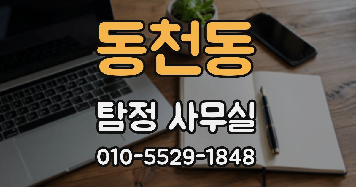 동천동 탐정 사무실