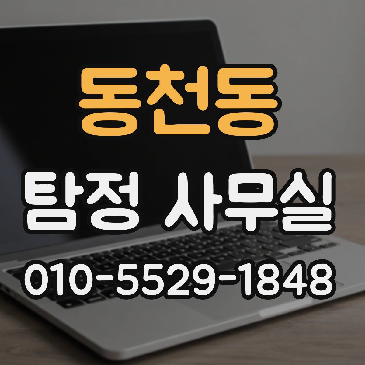 동천동 탐정 사무실