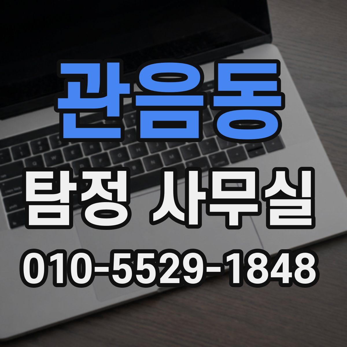 관음동 탐정 사무실
