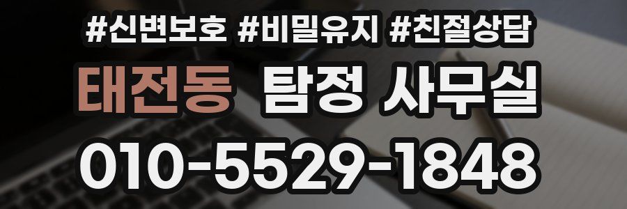 태전동 탐정 사무실
